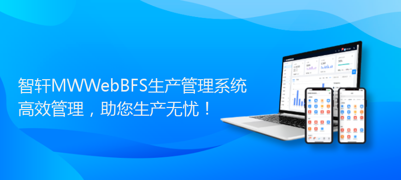 MWWebBFS生产管理系统